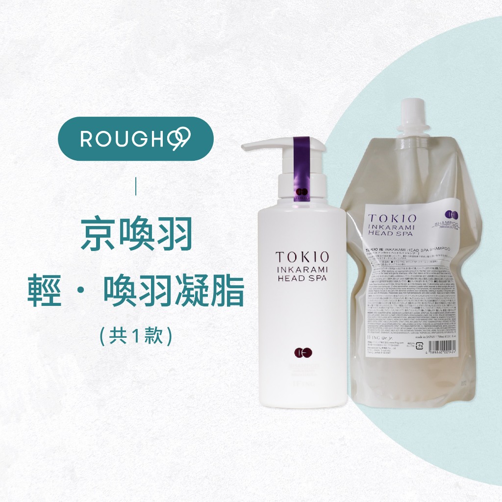 ⭕️台灣公司貨 ⎮Rough99⎮京喚羽 TOKIO IE｜ 輕 喚羽凝脂               護髮 護髮素