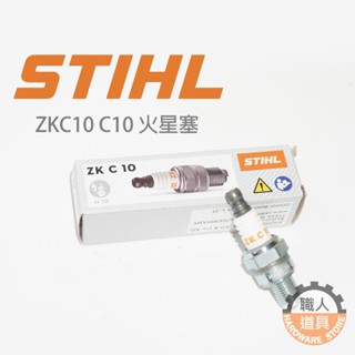 職人道具 STIHL ZKC10、C14 火星塞 引擎籬笆剪 高枝鏈鋸 單手鋸系列 雙手鏈鋸