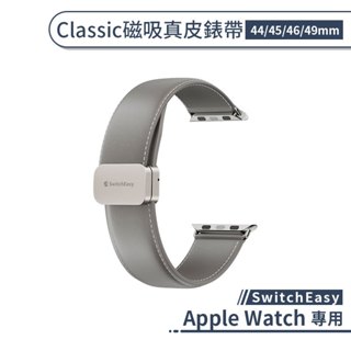 【SwitchEasy】適用 Apple Watch Classic 磁吸真皮錶帶(44/45/46/49mm)
