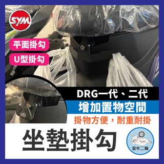 金牛二輪🌟三陽 SYM DRG 龍 馬桶支架 雙掛勾 drg掛鉤 安全帽掛鉤 馬桶掛鉤 DRG改裝 DRG158 二代