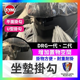 【單德機車】三陽 SYM DRG 龍 馬桶支架 雙掛勾 drg掛鉤 安全帽掛鉤 馬桶掛鉤 DRG改裝 DRG158 二代