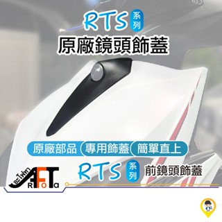 【KYMCO 光陽】RTS 125 135 原廠 行車紀錄器 鏡頭飾蓋 行車紀錄器飾蓋 現貨 歐達二輪材料