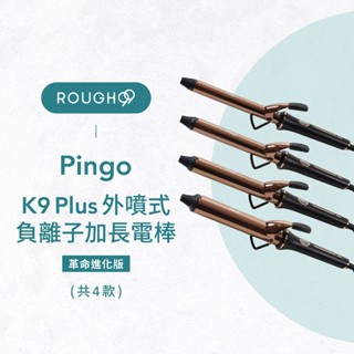 ⎮Rough99⎮ Pingo 品工｜Royal K9 Plus 外噴式負離子加長電棒 捲髮棒 電棒 造型夾