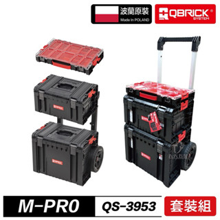 含稅 波蘭製 QBRICK 庫比克 M-PRO QS-3953 PRO 套裝組 工具箱 工具箱推車 堆疊工具箱