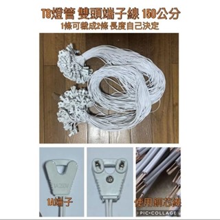T8燈管 雙頭端子線 150公分 銅線 LED