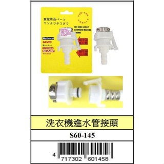 『樂趣生活』 舍樂力 洗衣機 進水管接頭 水龍頭 快速接頭 轉接頭 轉換頭 8公分 洗衣機 配件 零件 60-145
