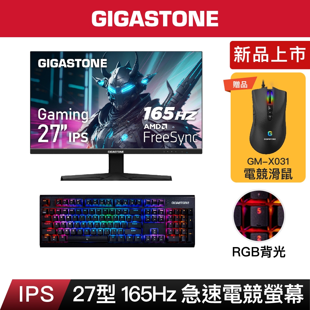 【GIGASTONE】24型IPS 165Hz極速電競螢幕+茶軸機械式電競鍵盤｜雙喇叭/144Hz/24吋遊戲顯示器