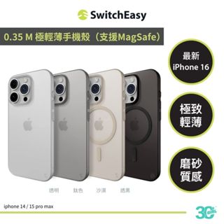 Switcheasy 0.35 極輕薄 磁吸式 手機殼 保護殼 iPhone 15 16 16e pro max