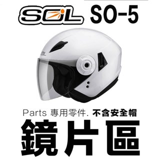 SOL SO-5 外層大鏡片 淺茶 透明 深茶 電鍍 內藏墨鏡 SO5 半罩 3/4罩 安全帽 原廠鏡片