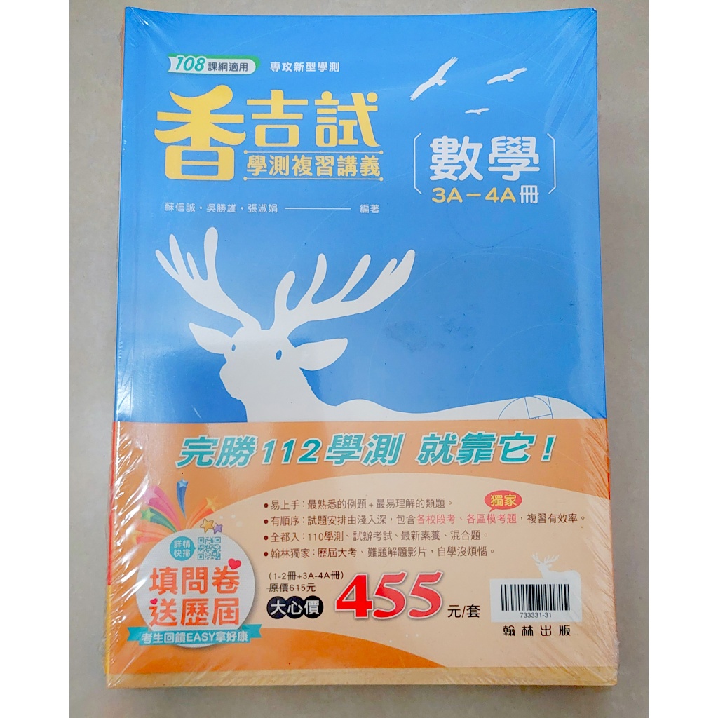【封膜全新未拆】108課綱 香吉試高中數學 【皆附詳解】 (學測、指考、高中考試用書)