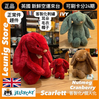 🇬🇧 jELLYCAT 兔子 紅色 酒紅 聖誕 SCARLETT 松果棕 拼布兔 31 51 18 PINE 耶誕 松果