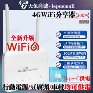 🔥WiFi6分享器🔥 4GWIFI分享器 臺灣全網通分享器 300M高速WIFI分享器 可插網線分享器 WIFI路由器