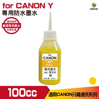 hsp 浩昇科技 for canon 100cc 防水墨水 黃色 填充墨水 連續供墨專用 適用ib4170 mb5170