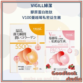現貨 VIGILL婦潔 膠原蛋白胜肽 (30包)/盒 V100蔓越莓私密益生菌-日夜雙護 婦潔膠原蛋白 膠原蛋白