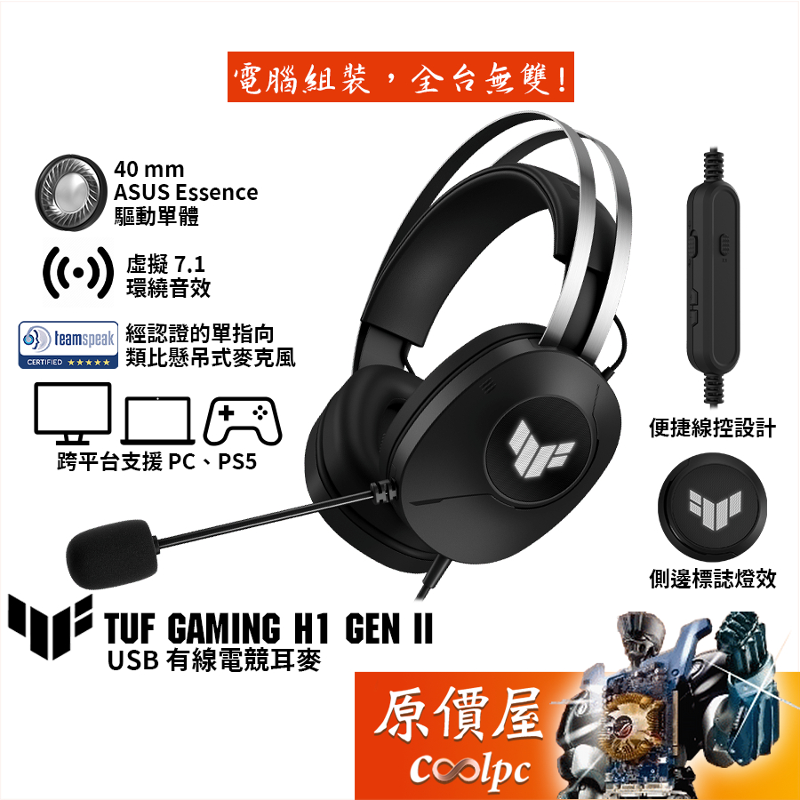 ASUS華碩 TUF GAMING H1 Gen II 有線電競耳麥/USB/虛擬7.1/支援PS5/原價屋