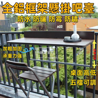 【臺灣現貨】陽臺欄桿掛桌 鋁合金懸掛桌 折疊桌 陽臺折疊書桌 欄桿懸掛桌 可升降桌 懸掛電腦桌 戶外升降折疊書5265