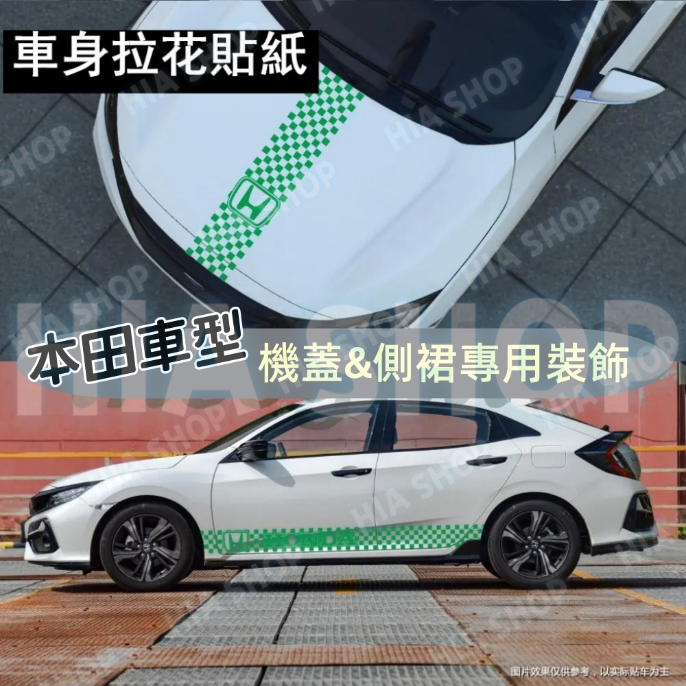 本田車身裝飾CRV HRV FIT CIty CIvic CRZ專用車身拉花 汽車裙邊貼紙 引擎蓋 機頭蓋 車頭改裝貼