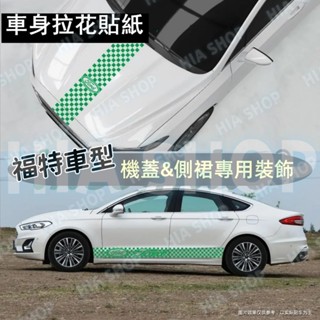 福特車身裝飾Focus Kuga Mondeo FIesta I-max專用車身拉花 汽車裙邊貼紙 引擎蓋 機頭蓋車頭貼