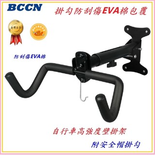 自行車高強度 壁掛架 防刮傷EVA棉 可掛安全帽 BCCN 展示架 掛車架 吊車架 T型款 停車架 置車架 雙掛勾 壁掛