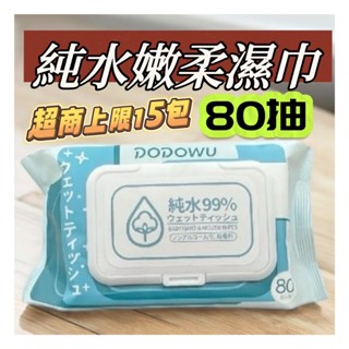 DODOWU 80抽 嘟嘟屋 純水嫩柔濕巾 無酒精濕紙巾 擦手巾 溼紙巾 有蓋濕紙巾 濕巾(一單上限15包)