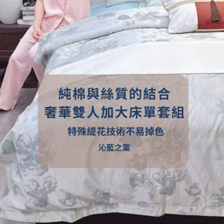 ❤︎Carter's Living❤︎臺灣現貨美式田園風 絲綢純棉 透氣雙人加大床罩 床包 枕套 被套四件組-沁藍之葉