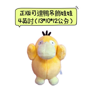♚新品現貨♚正版雷標 寶可夢 可達鴨 吊飾 娃娃 4英吋 樂玩多 寶可夢娃 Pokemon 造型玩偶 絨毛娃娃 神奇寶貝