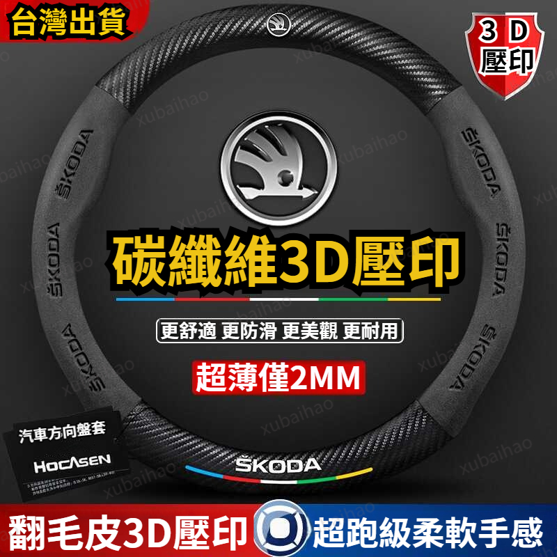 斯柯達 Skoda 翻毛皮 方向盤套 KODIAQ FABIA OCTAVIA YETI SUPER 防滑 透氣方向盤套