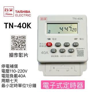 含稅附發票 TAISHIBA 臺芝 電子式分電表 定時器 TN-40K大電流40A 停電補償 定時器 保固兩年✅