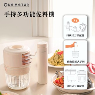 【one-meter】高效多功能食物調理機 OJE-20041FC｜絞肉碎菜剁蒜神器｜小巧快速 廚房必備