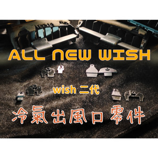 toyota wish 2代 2.5代 冷氣出風口 支撐架 零件 2010 2016 撥桿 二代 出風口 支架 葉片