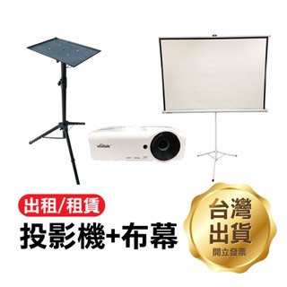 《投影機出租》投影機/100吋布幕 含三腳架 租借 租賃 投影 移動式布幕 3300流明 1080P【飛兒】
