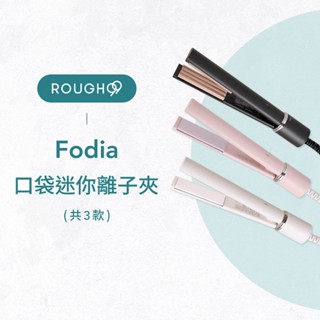 ⎮Rough99⎮ Fodia 富麗雅｜ S-12-P 口袋迷你離子夾 造型夾 平板夾