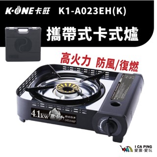 A023攜帶式卡式爐 黑色【K-ONE卡旺】K1-A023AEH(K) 戶外 瓦斯爐 爐具 露營 愛露愛玩