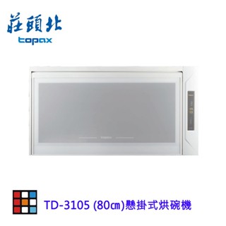 莊頭北 TD-3105 (80㎝) 懸掛式烘碗機 烘碗機 3105【KW廚房世界】