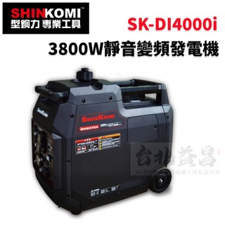 【台北益昌】SHIN KOMI 型鋼力 3800W 靜音 變頻 發電機 SK-DI4000i 四行程 6.0HP