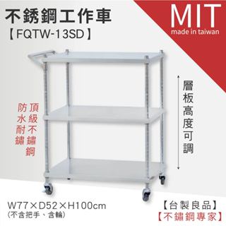 LG樂鋼 頂級304鋼【不鏽鋼三層工推車 FQTW-13SD】不鏽鋼推車 工具車 工作車 工作桌 不鏽鋼 推車 不鏽鋼桌
