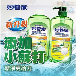 妙管家 植萃酵素洗潔精組裝(1000g+1000g) 洗碗精 洗潔精 清潔 洗碗 碗盤清潔【小三美日】DS023355