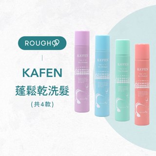 ⎮Rough99⎮卡氛 KAFEN 🇹🇼正品公司貨 蓬鬆 乾洗髮 300ml