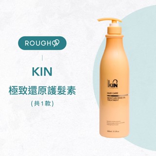 ⎮Rough99⎮ KIN｜哈比還原酸蛋白 極致護髮素 護髮素 900ml
