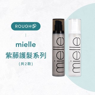 ⎮Rough99⎮ 米樂絲 mielle｜紫藤柔漾 紫藤醇漾 免沖洗護髮油