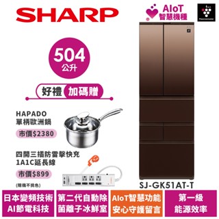 【SHARP夏普】AIoT智慧六門對開除菌冰箱 SJ-GK51AT-T 504L 璀璨棕
