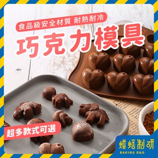 【現貨隔日到 多款】巧克力模具 萬聖節巧克力模具 巧克力模 矽膠巧克力模 造型巧克力模 巧克力造型模 矽膠模具 烘焙模具