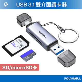 POLYWELL USB3.1 SD/microSD高速讀卡機 USB-A Type-C雙插頭附掛繩 寶利威爾 臺灣現貨