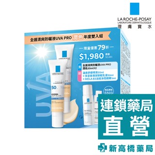 LA理膚寶水 全護清爽防曬液UVA PRO(潤色) 雙入組【新高橋藥局】贈品隨機｜潤色防曬液x2