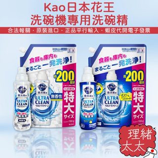 【KAO 花王】Clean 洗碗機專用 清潔劑 洗碗劑【理緒太太】日本原裝 洗碗精 洗潔精 補充包 碗盤清潔劑 洗碗機
