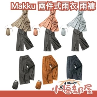🔥現貨+預購🔥日本 Makku 兩件式雨衣 雨褲 AS-620 625 莫蘭迪色 防水 褲子 耐水壓 輕量化 騎車