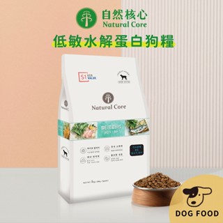 韓國 NATURAL CORE 自然核心 低敏水解蛋白狗糧-S1 雞肉+鮭魚 狗飼料 狗乾糧 狗糧 犬糧