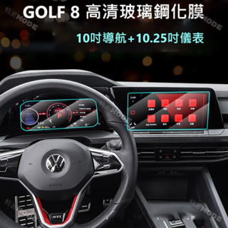 福斯 VW GOLF8 GOLF 8 8.5 專用 高畫質玻璃鋼化膜 保護貼 防護貼 玻璃貼 防刮 高透光 MK8 導航膜