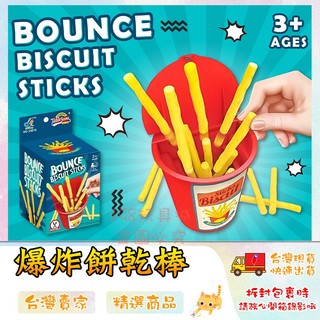 彈跳薯條 爆炸餅乾棒 抽薯條 薯條玩具 抽薯條玩具 抽抽樂 整人遊戲 桌遊 🔥台灣現貨🔥 😽198玩具城😽 W1589