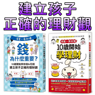 ⭐️現貨⭐️［童趣店鋪] 和平國際 漫畫一看就懂！錢為什麼重要？ 10歲開始學理財 正確理財觀念